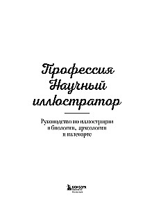 Zawód — Ilustrator naukowy. Przewodnik po ilustracji w biologii, archeologii i paleoartach